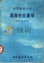 浅海完全养殖 1979 PDF电子版封面 胡舜智译