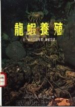 龙虾养殖（1989 PDF版）