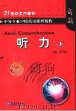 中等专业学校英语系列教程 听力 上 1992 PDF电子版封面 7561803524 王守廉主编