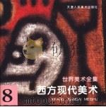 世界美术全集  8  西方现代美术   1996  PDF电子版封面  7530506293  天津人民美术出版社 