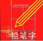 小学生写字指导与练习 铅笔字 1991 PDF电子版封面 7810191152 陈树民主编