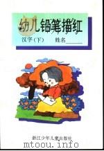 幼儿铅笔描红  汉字  下（1995 PDF版）