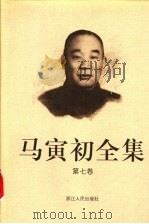 马寅初全集 第7卷 1999 PDF电子版封面 7213016180 马寅初著