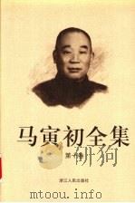 马寅初全集  第10卷（1999 PDF版）