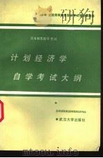计划经济学自学考试大纲 全国高等教育自学考试指导委员会 1986 PDF电子版封面 730700335X 全国高等教育自学考试指导委员会