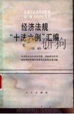 经济法规“十法六例”汇编  增补本（1991 PDF版）