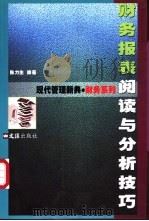 财务报表阅读与分析技巧 1999 PDF电子版封面 7805316961 陈力生编著