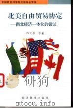 北美自由贸易协定  南北经济一体化的尝试   1996  PDF电子版封面  7801181417  陈芝芸等著 