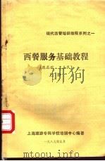 西餐服务基础教程  上（1989 PDF版）
