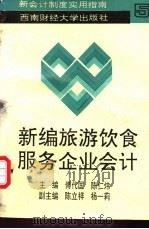 新编旅游饮食服务企业会计 1993 PDF电子版封面 7810175920 傅代国,陈仁炜主编