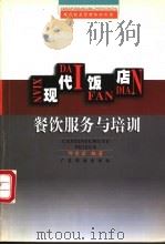 现代饭店餐饮服务与培训   1998  PDF电子版封面  7805219354  邹金宏编著 