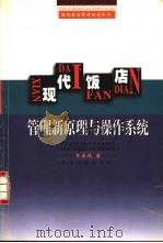 现代饭店管理新原理与操作系统 1999 PDF电子版封面 7806530053 齐善鸿著