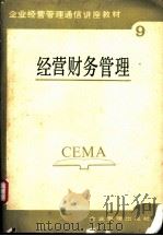 经营财务管理   1987  PDF电子版封面  7800010295  李丕菊编 