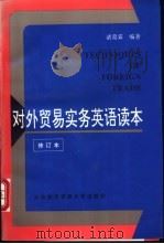 对外贸易实务英语读本   1992  PDF电子版封面  7810005030  诸葛霖编著 