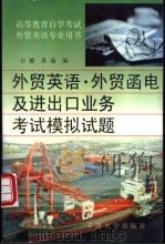 外贸英语、外贸函电及进出口业务考试模拟试题 1998 PDF电子版封面 7561810903 田耀,蒋瑜编