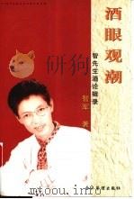 酒眼观潮  智先生酒论辑录   1999  PDF电子版封面  7801471717  智军著 