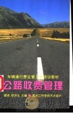 公路收费管理 1997 PDF电子版封面 7538835423 滕尧,邢洪生主编