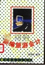 新编旅游会计   1996  PDF电子版封面  7563706577  浦秀贤编著 