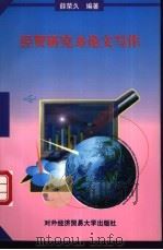 经贸研究与论文写作 1989 PDF电子版封面 7810004395 薛荣久编著