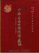 十年来之中国经济建设 1927-1937 上篇 第1章 铁道 1937 PDF电子版封面 中央党部国民经济计划委员会主编