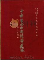 十年来之中国经济建设  1927-1937  下篇  第5章  安徽省之经济建设（1937 PDF版）