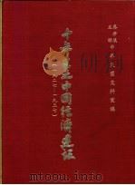 十年来之中国经济建设  1927-1937  下篇  第6章  江西省经济建设（1937 PDF版）