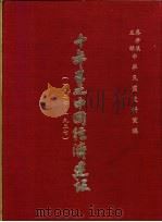 十年来之中国经济建设 1927-1937 下篇 第8章 湖南省经济建设 1937 PDF电子版封面 中央党部国民经济计划委员会主编