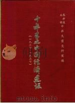 十年来之中国经济建设 1927-1937 下篇 第13章 河北省之经济建设 1937 PDF电子版封面 中央党部国民经济计划委员会主编