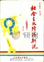 社会主义经济新说 简明读本 1993 PDF电子版封面 7540208236 郭兴邦著
