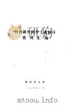 台湾新竹科学工业园区资料汇编 1984 PDF电子版封面 国家安全部
