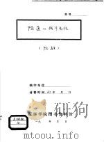 陈道口战斗总结（1942 PDF版）