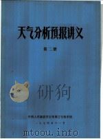 天气分析预报讲义  第2册（1974 PDF版）