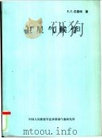 卫星气候学   1981  PDF电子版封面    中国人民解放军总参谋部气象研究所 