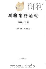 测绘业务通报  第43期（1957 PDF版）