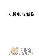 无线电与测绘 1960 PDF电子版封面 总参谋部测绘局测绘科学研究所编