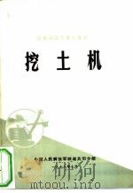 挖土机 1974 PDF电子版封面 中国人民解放军铁道兵司令部