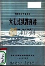 六七式铁路舟桥 第3分册 电动锚机 1974 PDF电子版封面 中国人民解放军铁道兵司令部编