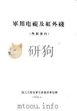 军用电视及红外线 1960 PDF电子版封面 中国人民解放军总参谋部军校部