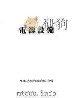 电源设备 1960 PDF电子版封面 中国人民解放军高级通信兵学校
