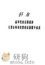 林彪高举党的总路线和毛泽东军事思想的红旗阔步前进 1960 PDF电子版封面