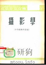 摄影学 中等技术科讲义 1956 PDF电子版封面 国家测绘总局