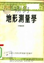 地形测量学  中等科用（1956 PDF版）