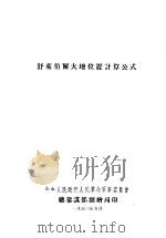 舒莱伯尔大地位置计算公式（1953 PDF版）
