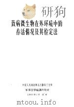 致病微生物在外环境中的存活情况及其检定法 1963 PDF电子版封面 中国人民解放军总后勤部卫生部