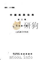 中国航路指南  第2卷（1954 PDF版）