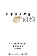 汽车技术保养  汽油汽车部分   1958  PDF电子版封面    中国人民解放军训练总监部 