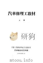 汽车修理工教材 上 1960 PDF电子版封面 中国人民解放军总后方勤务部汽车托拉机管理部编