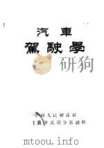 汽车驾驶学 PDF电子版封面 中国人民解放军摩托装甲兵司令部