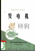 发电机 1974 PDF电子版封面 中国人民解放军铁道兵司令部编
