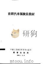 在职汽车驾驶员教材 1958 PDF电子版封面 中国人民解放军训练总监部